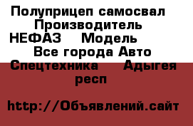 Полуприцеп-самосвал › Производитель ­ НЕФАЗ  › Модель ­ 9 509 - Все города Авто » Спецтехника   . Адыгея респ.